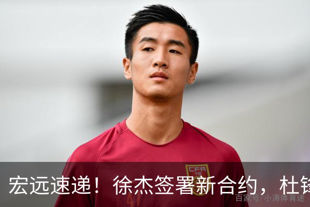 宏远速递！徐杰签署新合约，杜锋获加薪续约，徐昕深夜发声