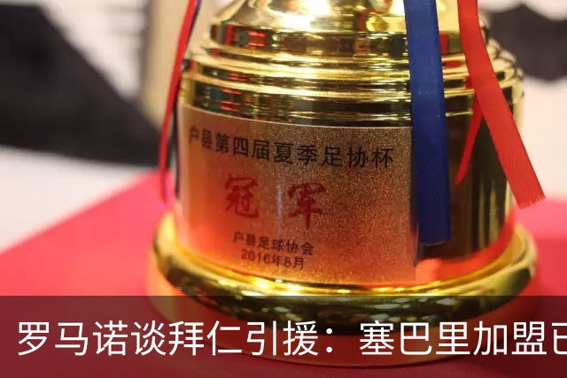 罗马诺谈拜仁引援：塞巴里加盟已接近敲定，N·布朗谈判正在推进